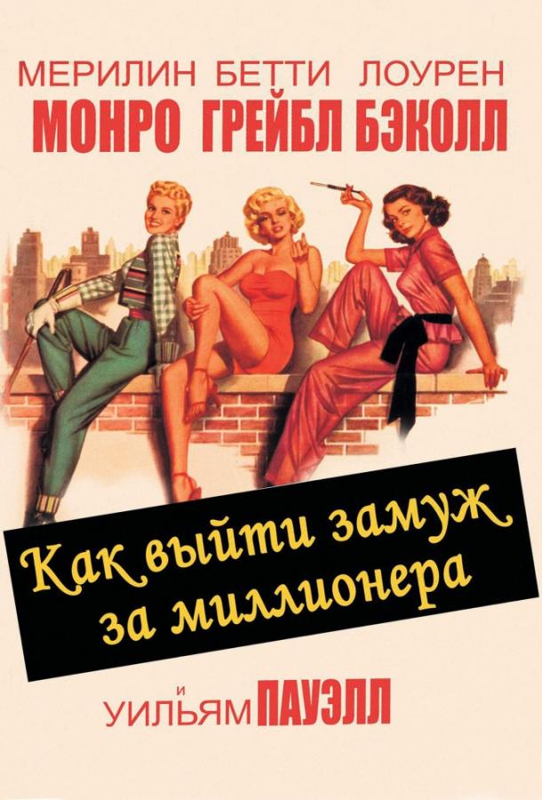 Фильм Как выйти замуж за миллионера 1953 смотреть онлайн с Бетти Грэйбл и Мэрилин Монро